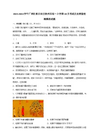 2023-2024学年广西壮族自治区钦州市高一上学期10月考试历史质量检测模拟试题（含解析）