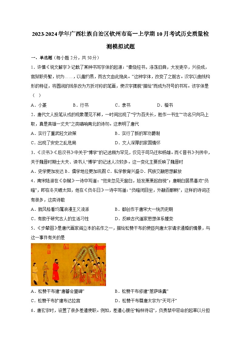 2023-2024学年广西壮族自治区钦州市高一上学期10月考试历史质量检测模拟试题（含解析）01