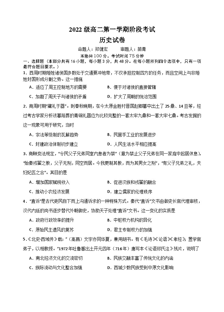 2022级高二第一学期阶段考考试历史试题第1页