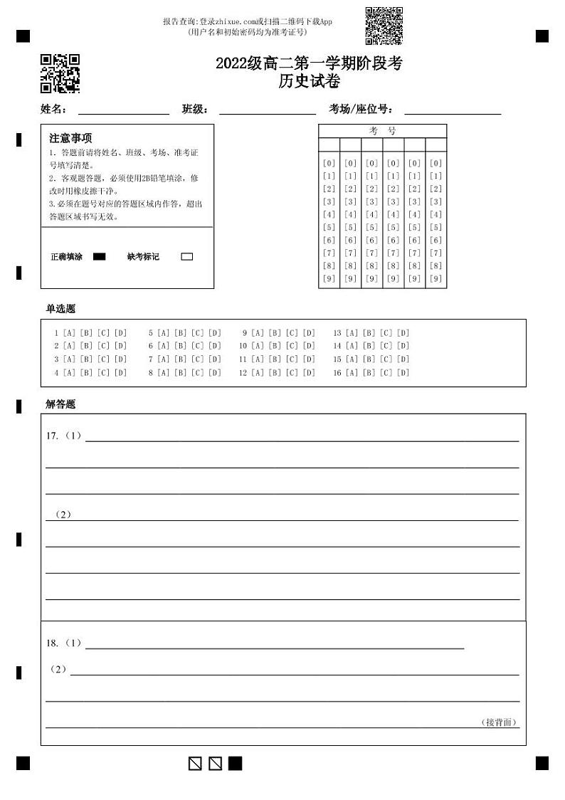 2022级高二第一学期阶段考历史试卷答题卡第1页
