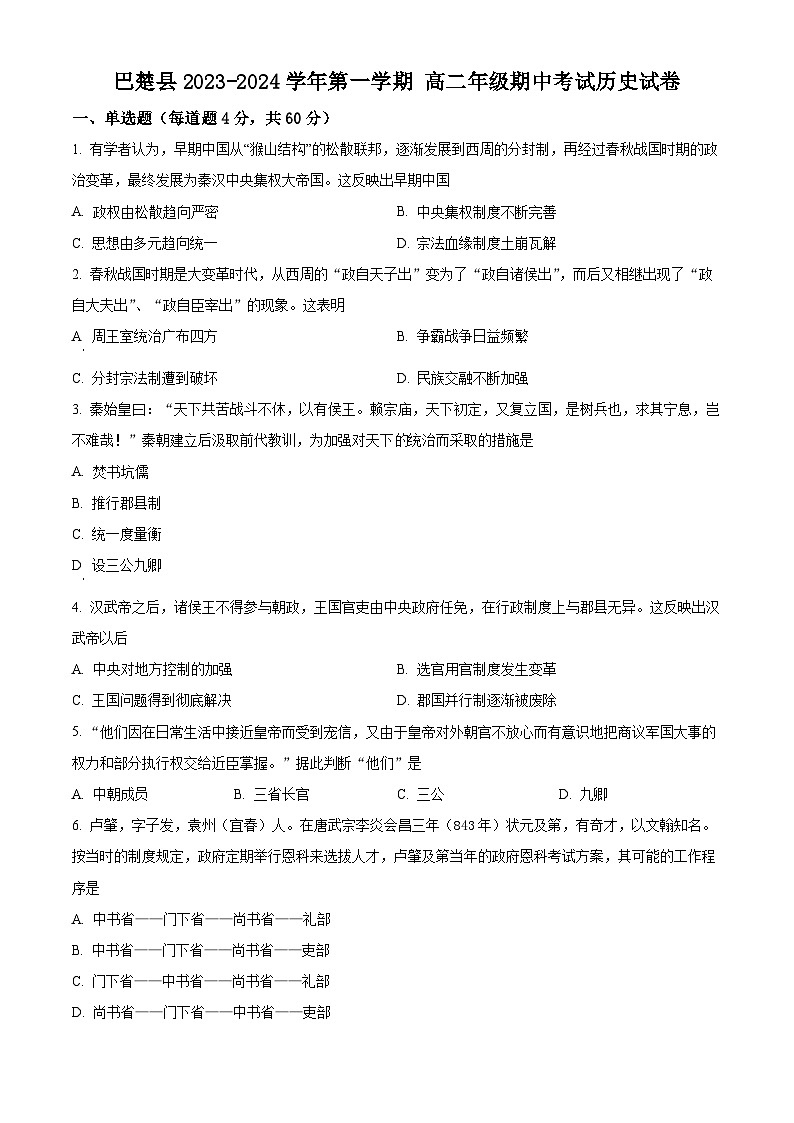 2024喀什地区巴楚县高二上学期10月期中历史试题含解析01