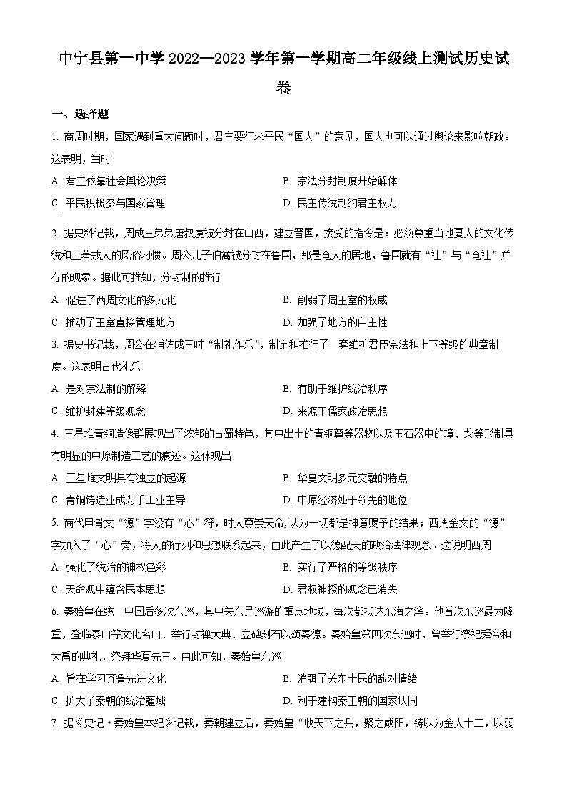 2023回族自治区中宁县一中高二上学期10月月考历史试题含解析01