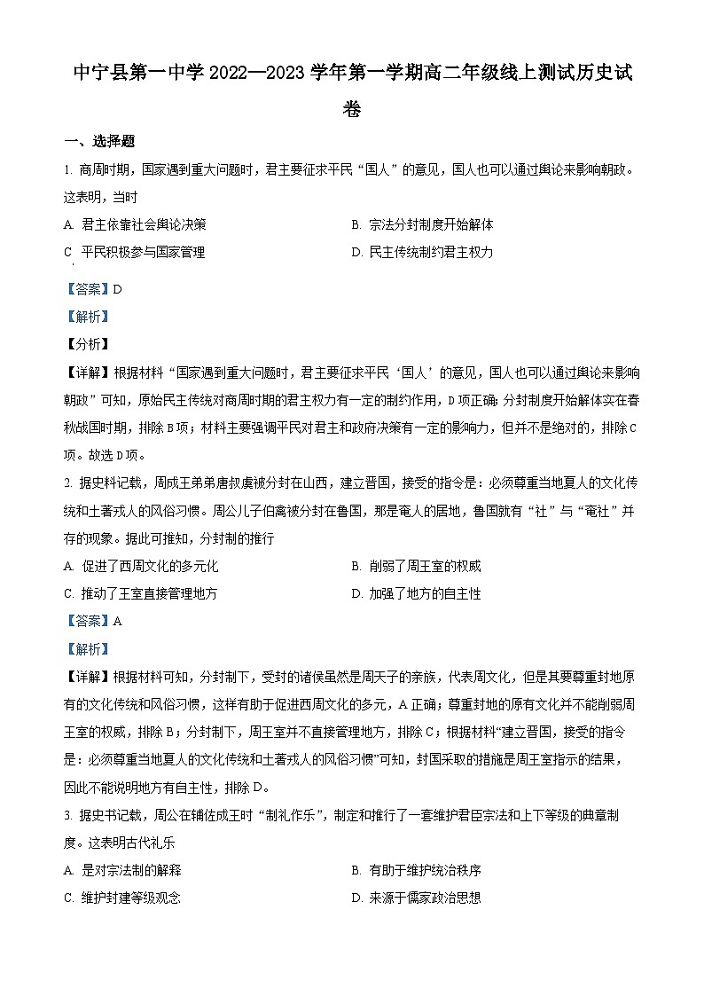 2023回族自治区中宁县一中高二上学期10月月考历史试题含解析01