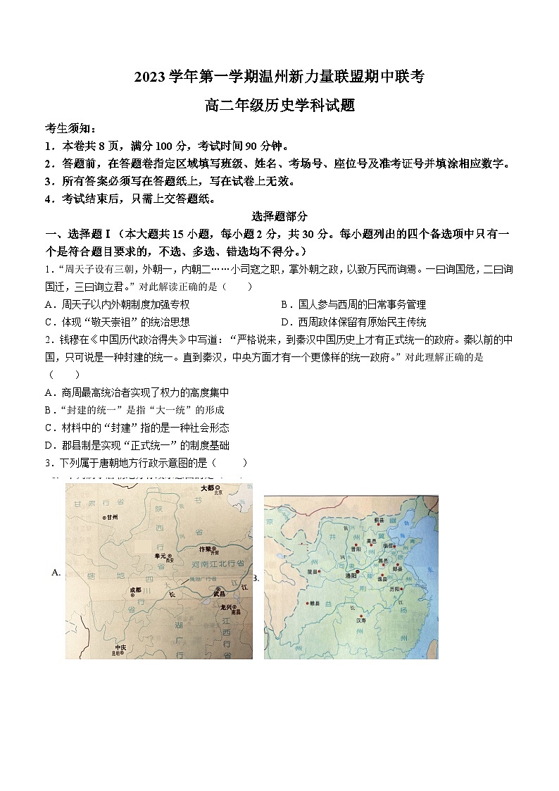 2024温州新力量联盟高二上学期期中联考试题历史无答案01
