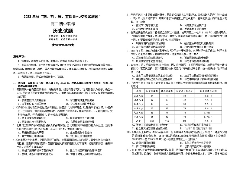 2024湖北省荆荆襄宜七校考试联盟高二上学期期中联考试题历史含解析01