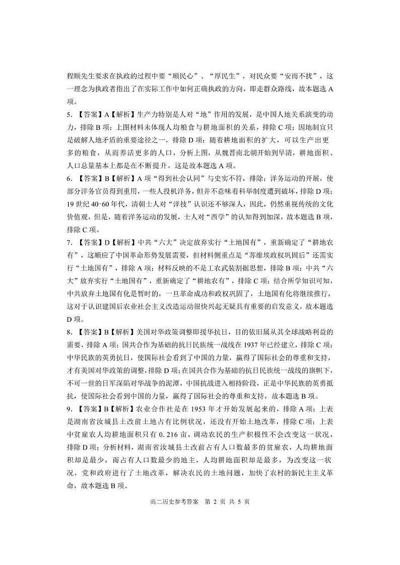2024湖南部分校联考高二上学期期中考试历史试卷含答案02