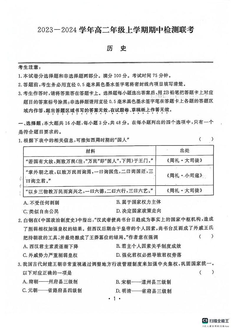 安徽师范大学附属中学2023-2024学年高二历史上学期期中考试试题（PDF版附答案）第1页