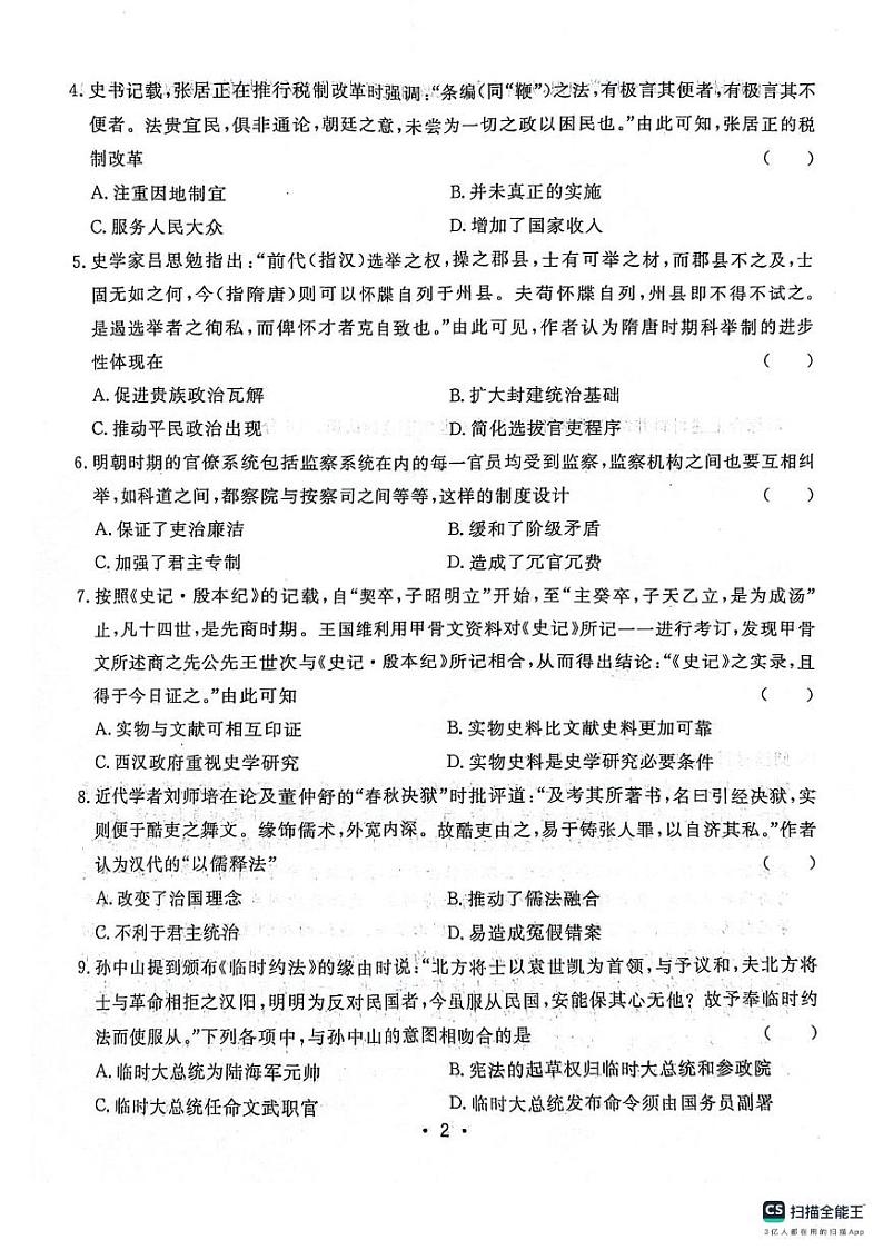 安徽师范大学附属中学2023-2024学年高二历史上学期期中考试试题（PDF版附答案）第2页