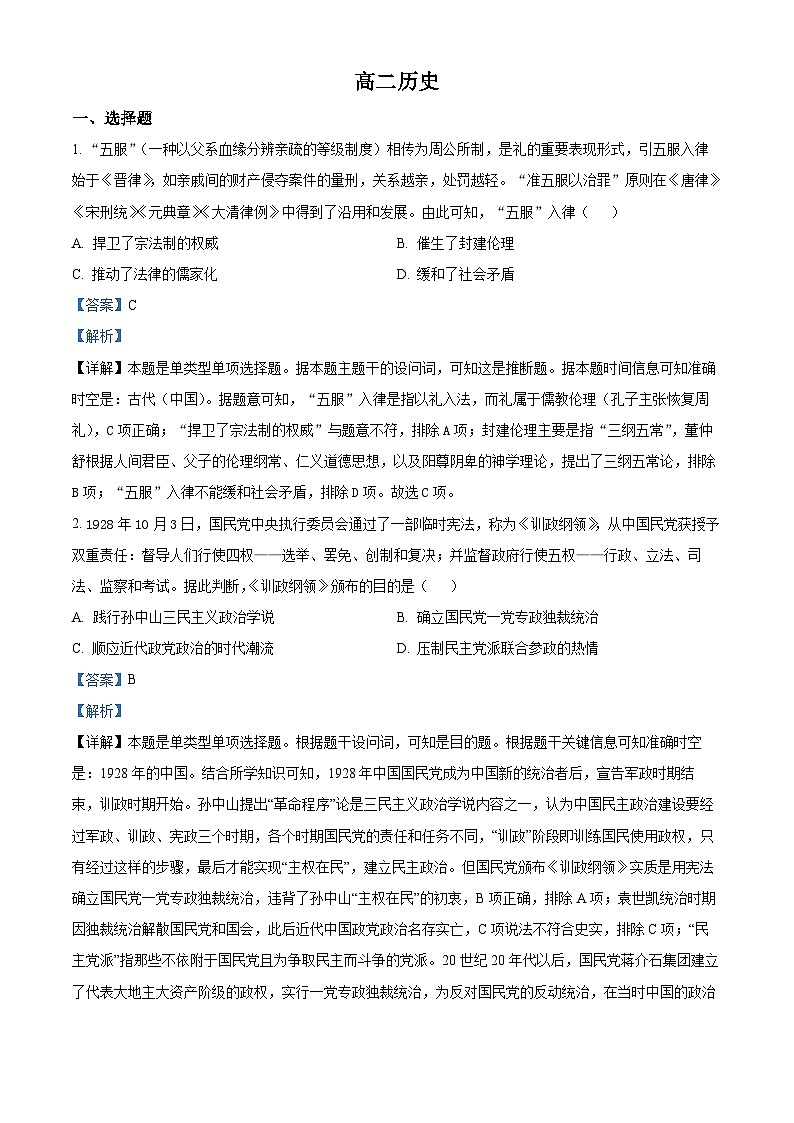 吉林省通化市梅河口市第五中学2023-2024学年高二上学期期中历史试题（Word版附解析）01