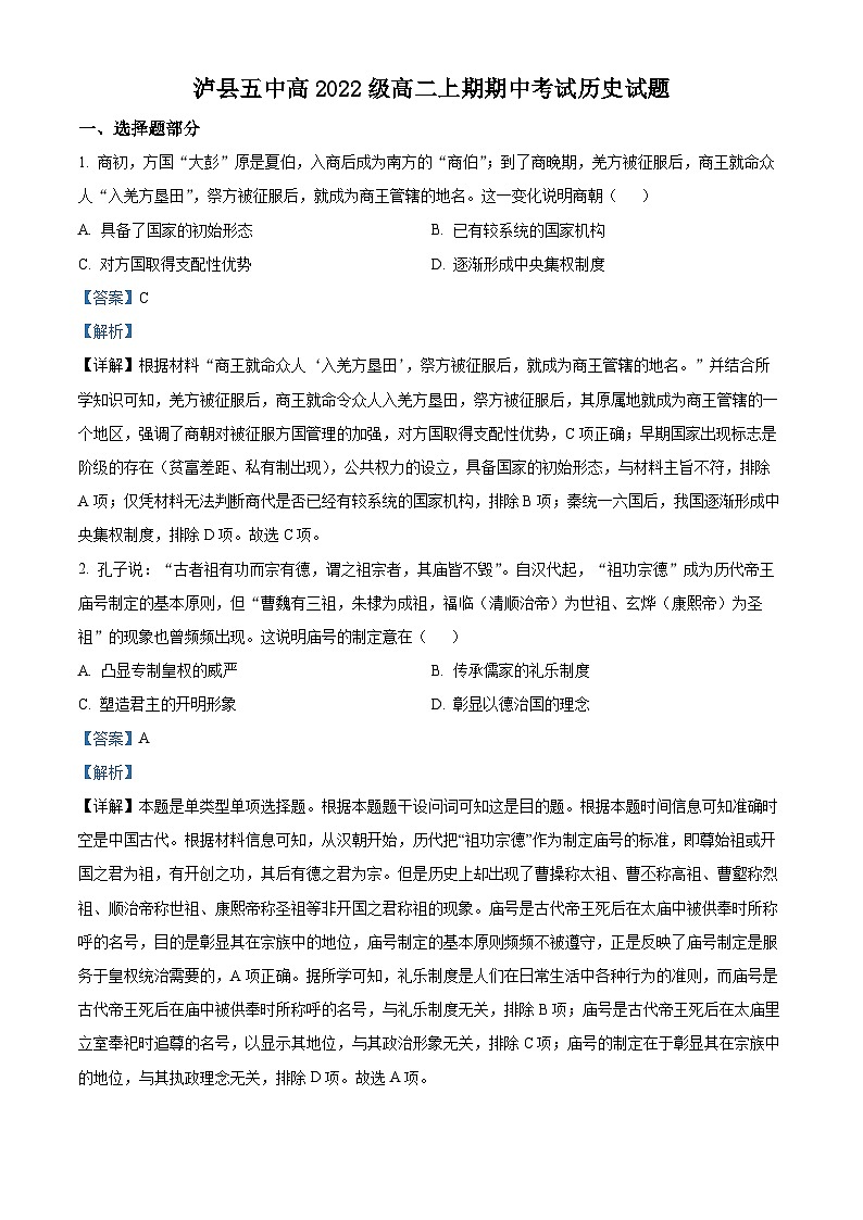 四川省泸州市泸县第五中学2023-2024学年高二上学期期中考试历史试题（Word版附解析）01