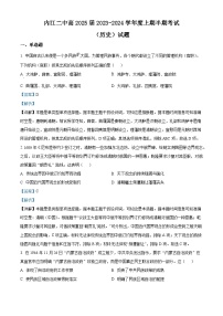 四川省内江市第二中学2023-2024学年高二上学期期中考试历史试题（Word版附解析）