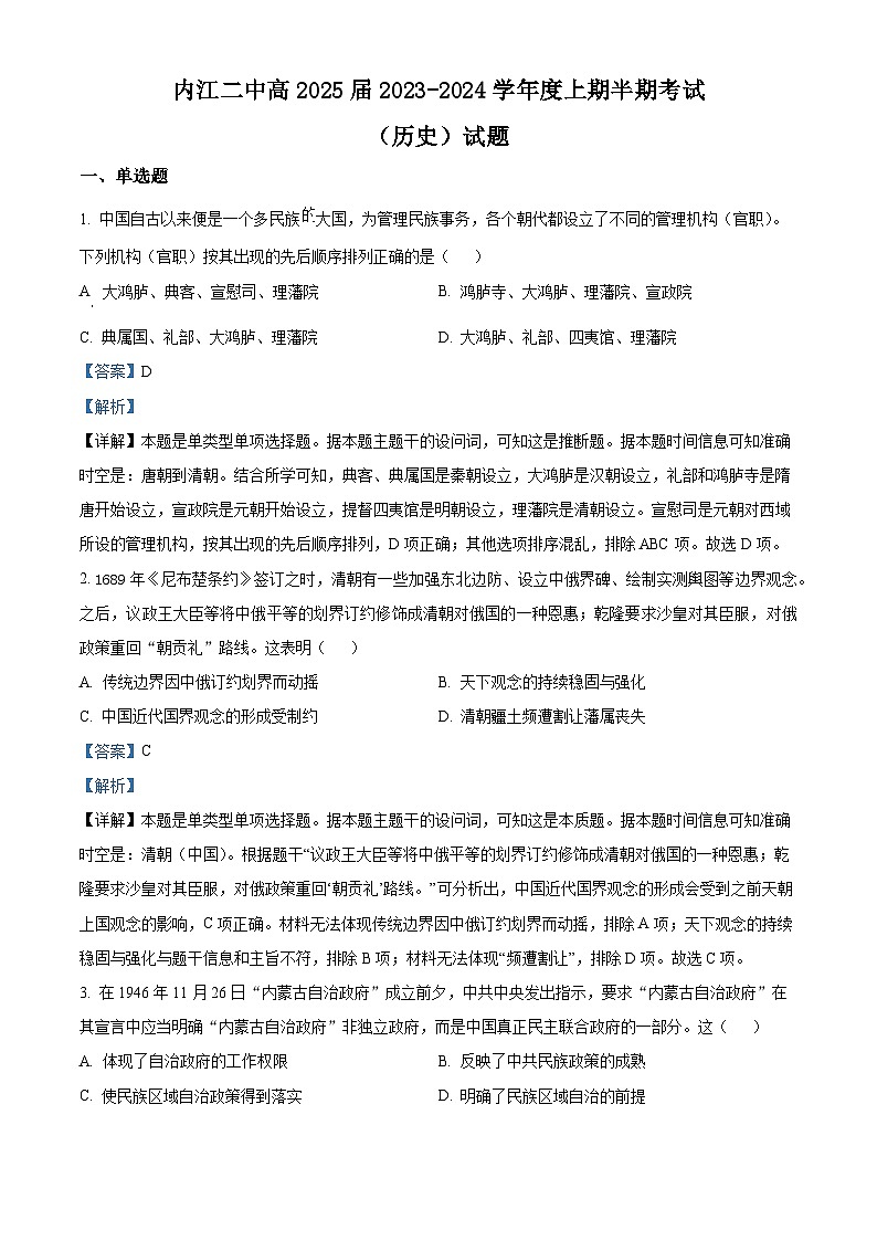四川省内江市第二中学2023-2024学年高二上学期期中考试历史试题（Word版附解析）01