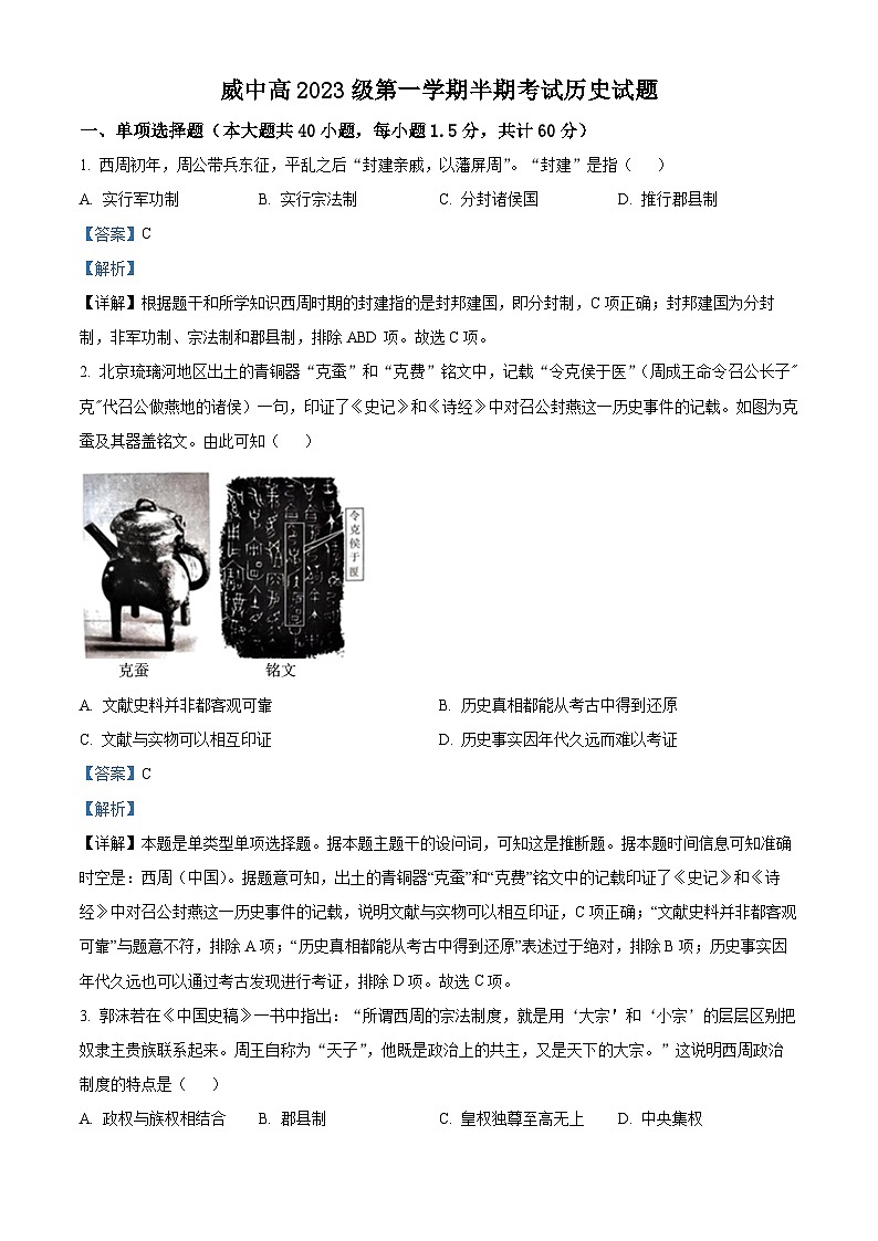 四川省内江市威远中学2023-2024学年高一上学期期中考试历史试题（Word版附解析）01