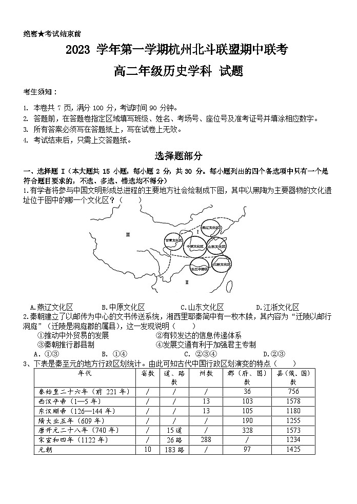 浙江省北斗联盟2023-2024学年高二上学期期中联考历史试题（Word版附答案）01