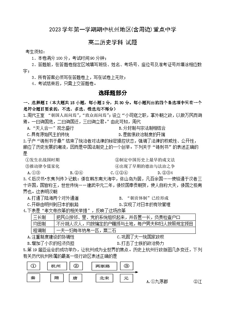浙江省杭州地区（含周边）重点中学2023-2024学年高二上学期期中联考历史试题（Word版附答案）第1页