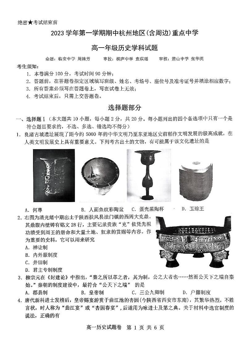 浙江省杭州市及周边重点中学2023-2024学年高一上学期期中联考历史试题（PDF版附答案）01