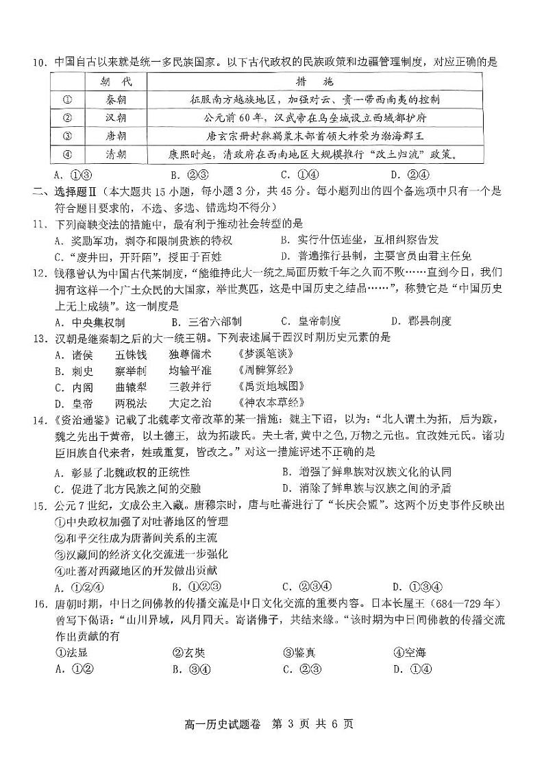 浙江省杭州市及周边重点中学2023-2024学年高一上学期期中联考历史试题（PDF版附答案）03