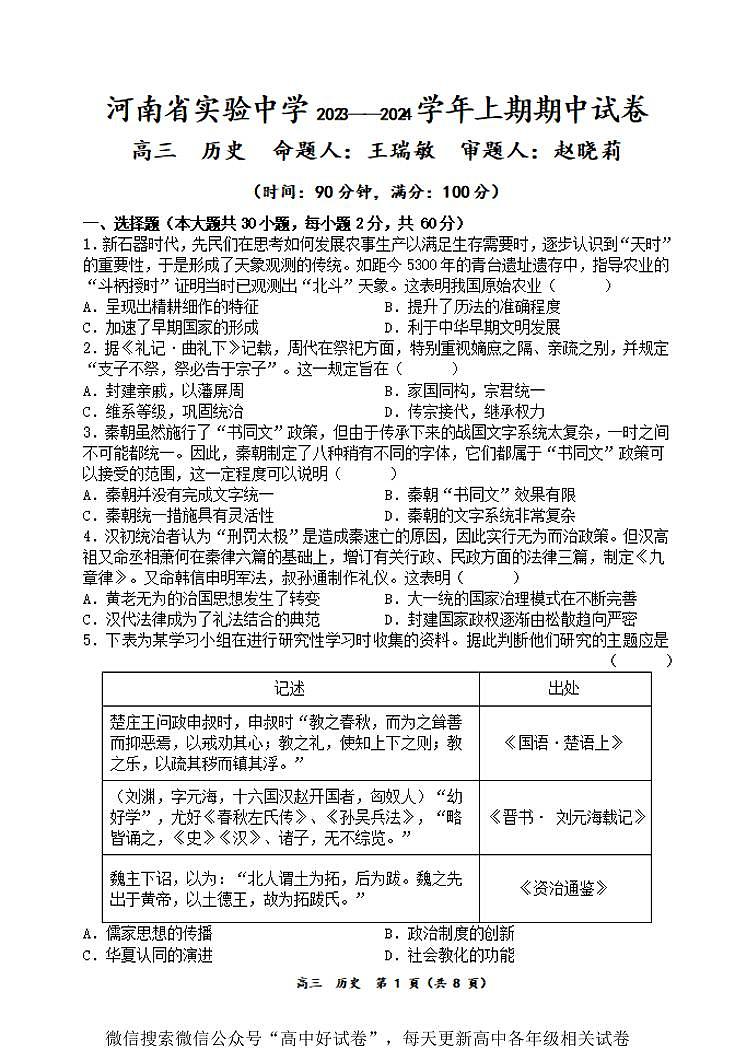 2023-2024河南省实验中学高三上期期中考试历史试卷第1页