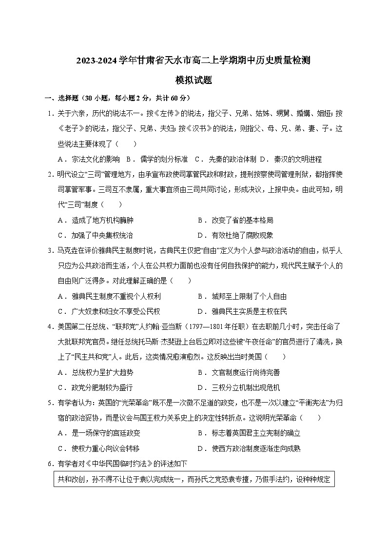 2023-2024学年甘肃省天水市高二上学期期中历史质量检测模拟试题（含解析）第1页