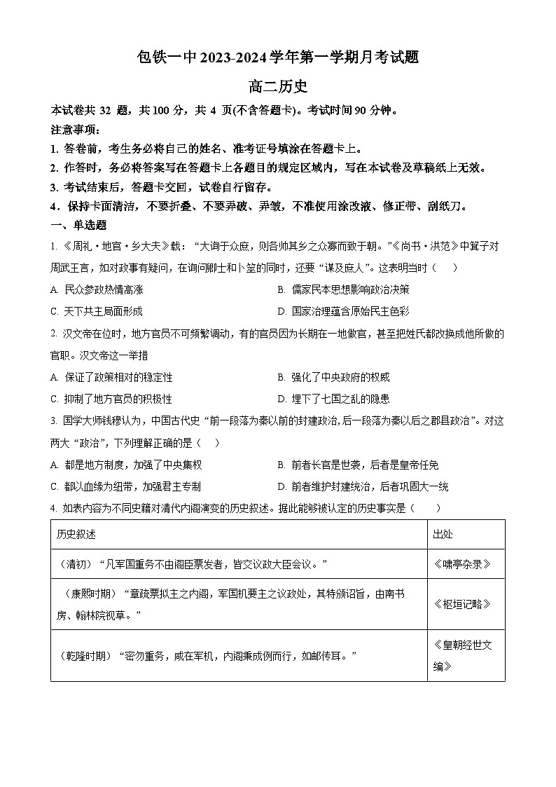 内蒙古包头市铁路第一中学2023-2024学年高二上学期第一次月考历史试题（原卷版）第1页