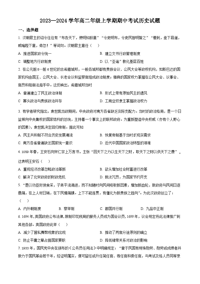 2024巴音郭楞蒙古自治州且末县一中高二上学期期中历史试题含解析01