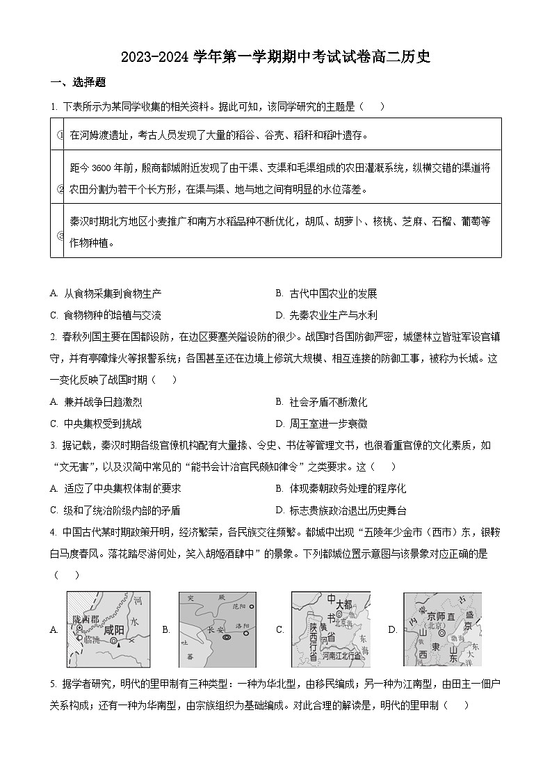 江苏省泰州市靖江高级中学2023-2024学年高二上学期期中历史试题（原卷版）第1页