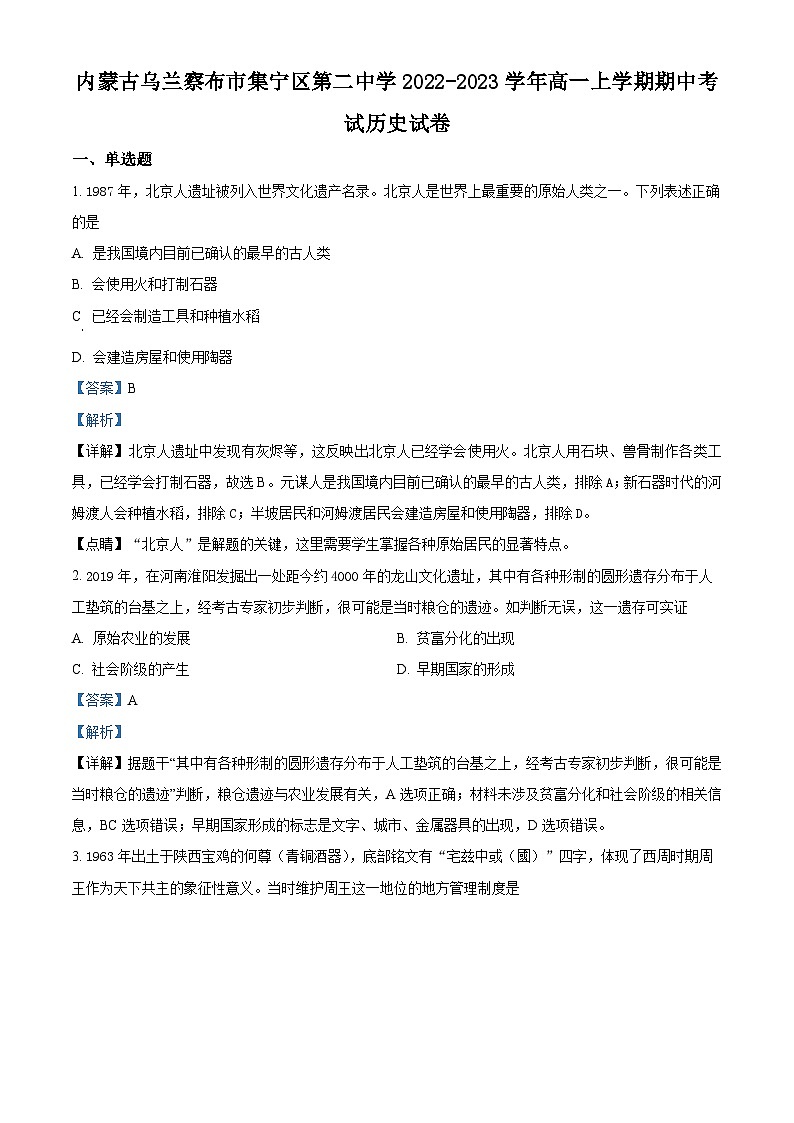 2023自治区乌兰察布集宁区二中高一上学期期中考试历史试题含解析01