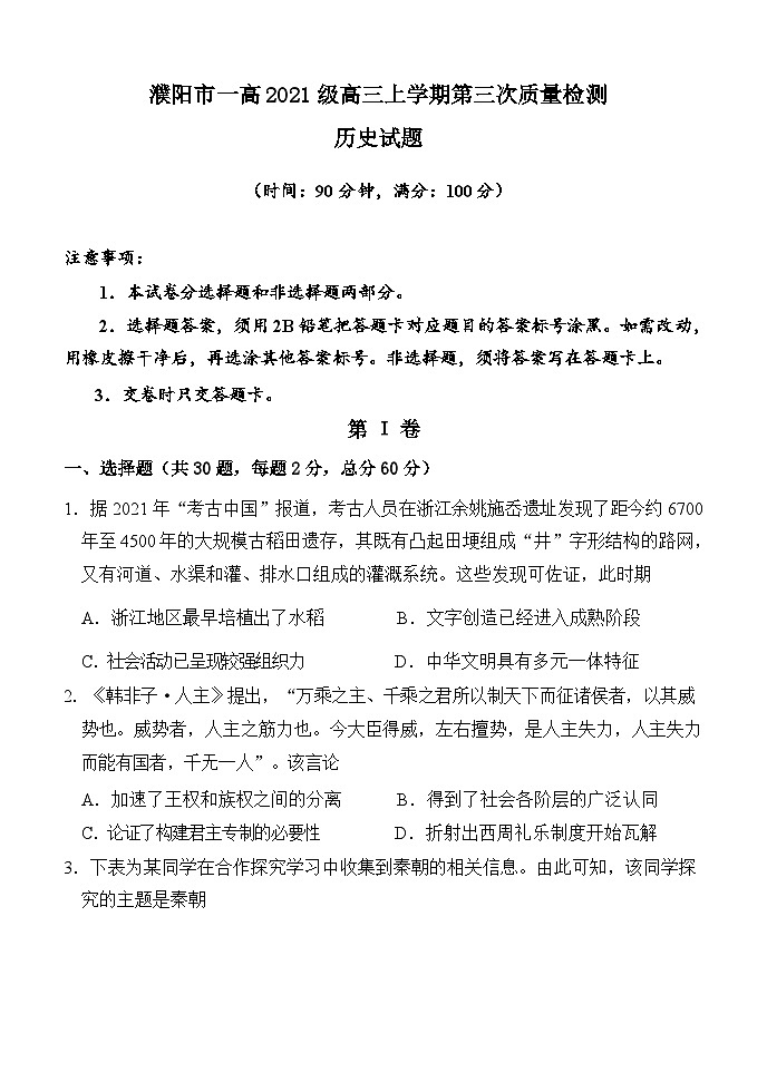 河南省濮阳市第一高级中学2023-2024学年高三上学期第三次质量检测历史试题01