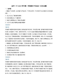 浙江省金华市一中2023-2024学年高一上学期期中历史试题（Word版附解析）