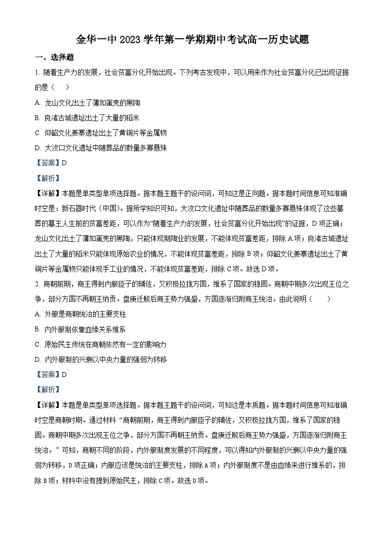浙江省金华市一中2023-2024学年高一上学期期中历史试题（Word版附解析）01