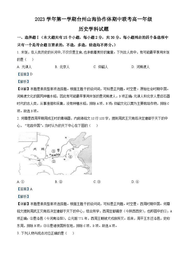 浙江省台州市山海协作体2023-2024学年高一上学期期中联考历史试题（Word版附解析）01