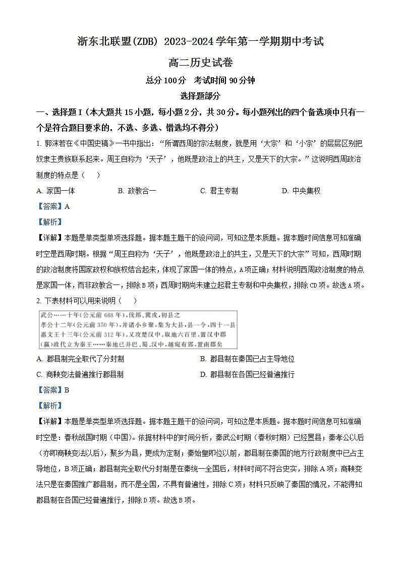 浙江省浙东北联盟（ZDB）2023-2024学年高二上学期期中历史试题（Word版附解析）第1页