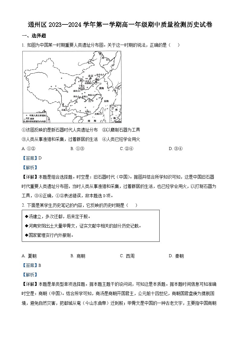 北京市通州区2023-2024学年高一上学期期中历史试题（Word版附解析）01