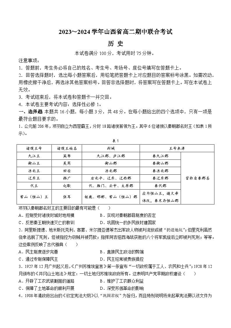 山西省2023-2024学年高二上学期11月期中历史试题（Word版附答案）01