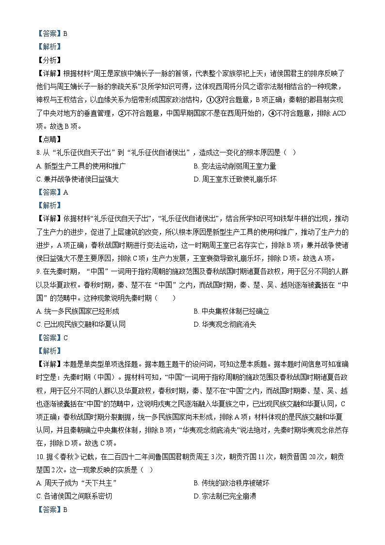 山西省太原市小店区第一中学2023-2024学年高一上学期第一次月考（10月）历史试题（Word版附解析）第3页