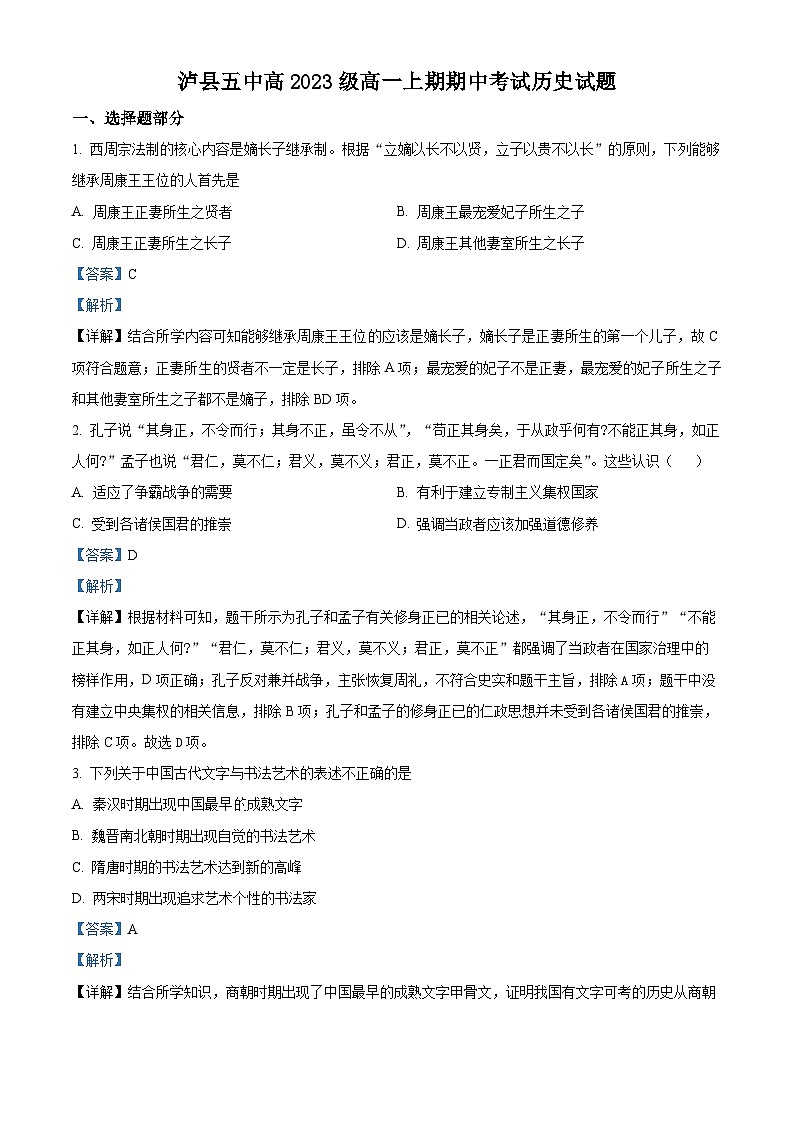 四川省泸州市泸县第五中学2023-2024学年高一上学期期中历史试题（Word版附解析）01