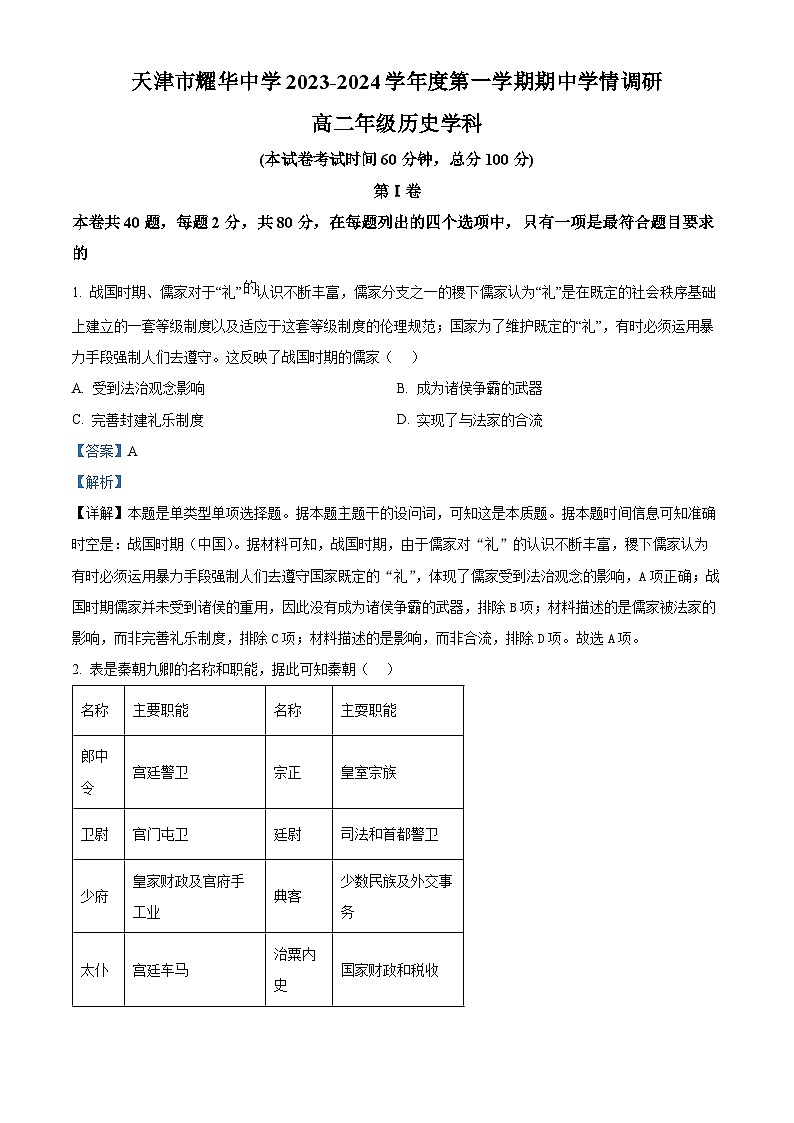 天津市耀华中学2023-2024学年高二上学期11月期中历史试题（Word版附解析）01
