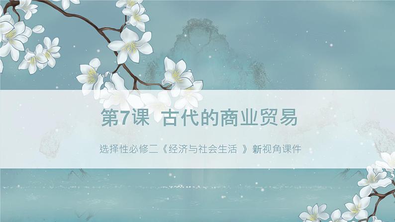 选择性必修二《经济与社会生活 》新视角课件 第7课 古代的商业贸易01