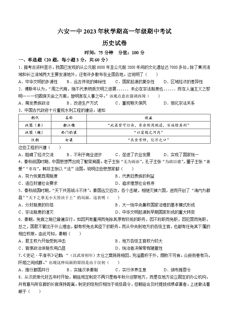 安徽省六安第一中学2023-2024学年高一上学期期中历史试题（Word版附解析）01