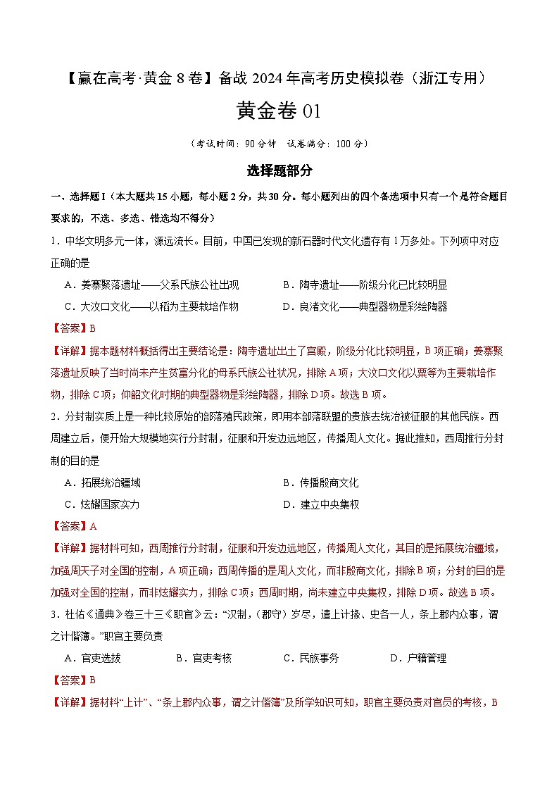 备战2024年高考历史模拟卷（浙江专用）黄金卷01（Word版附解析）01