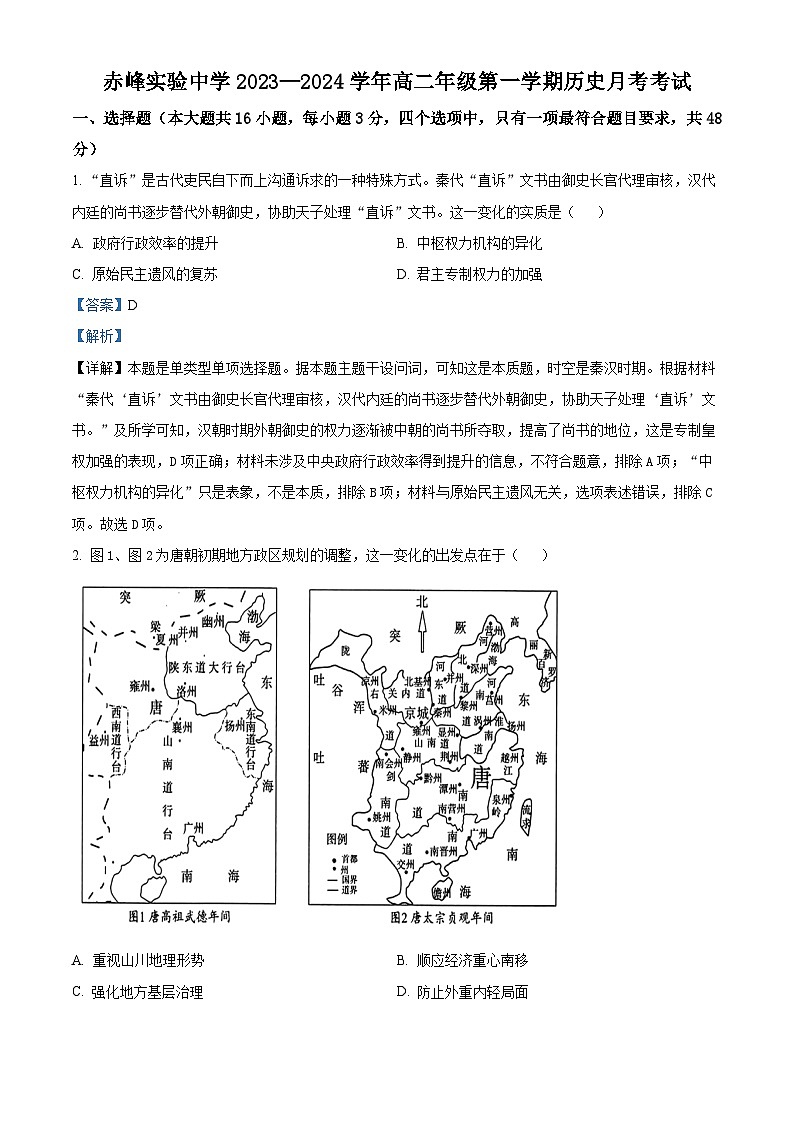 内蒙古赤峰市实验中学2023-2024学年高二上学期10月月考历史试题（Word版附解析）第1页
