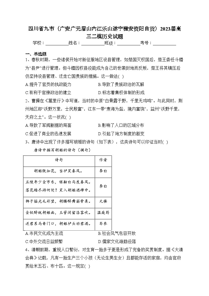四川省九市（广安广元眉山内江乐山遂宁雅安资阳自贡）2023届高三二模历史试题(含答案)01