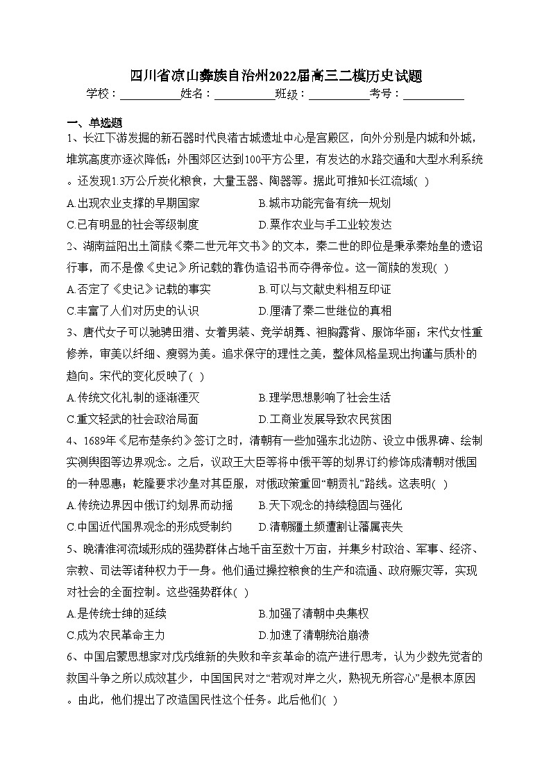 四川省凉山彝族自治州2022届高三二模历史试题(含答案)01