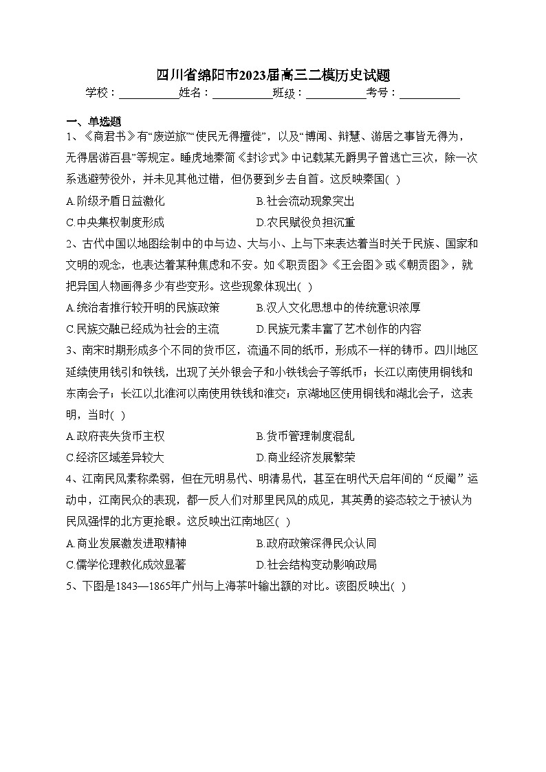 四川省绵阳市2023届高三二模历史试题(含答案)01