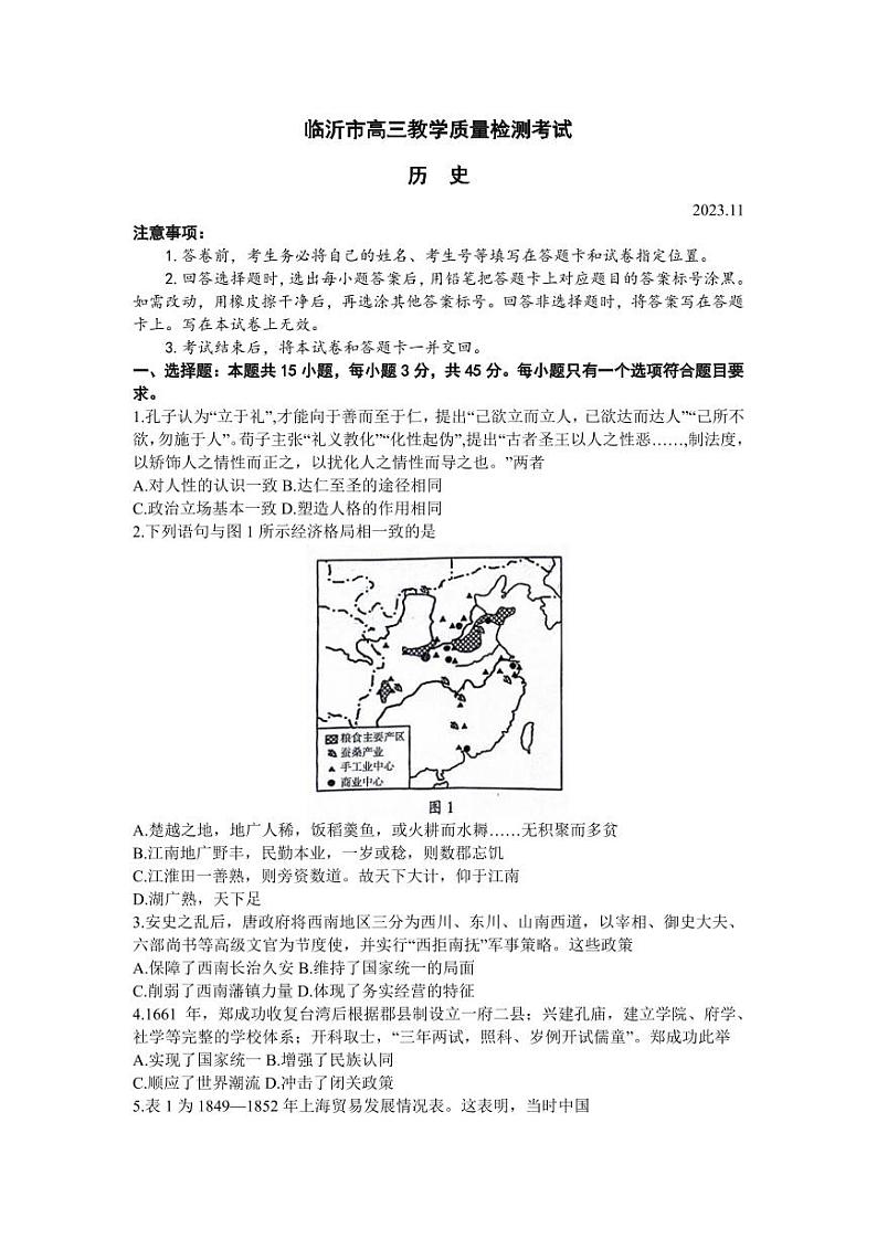 山东省临沂市2024届高三11月教学质量检测历史试卷+答案第1页