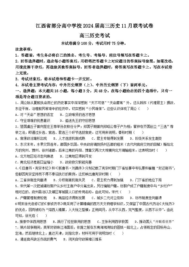2024江西省部分高中学校高三上学期11月联考试题历史含解析第1页