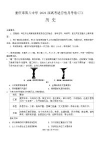 2024重庆市八中高三上学期适应性月考（三）历史含答案