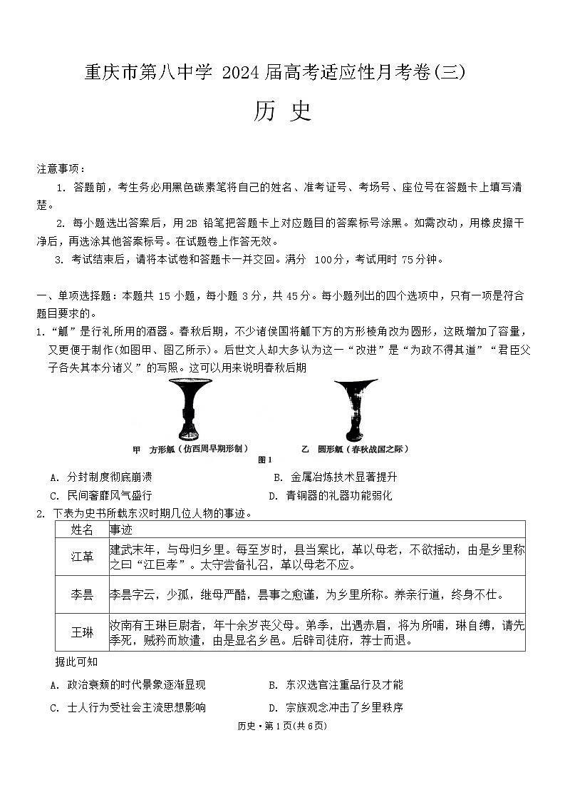 2024重庆市八中高三上学期适应性月考（三）历史含答案第1页