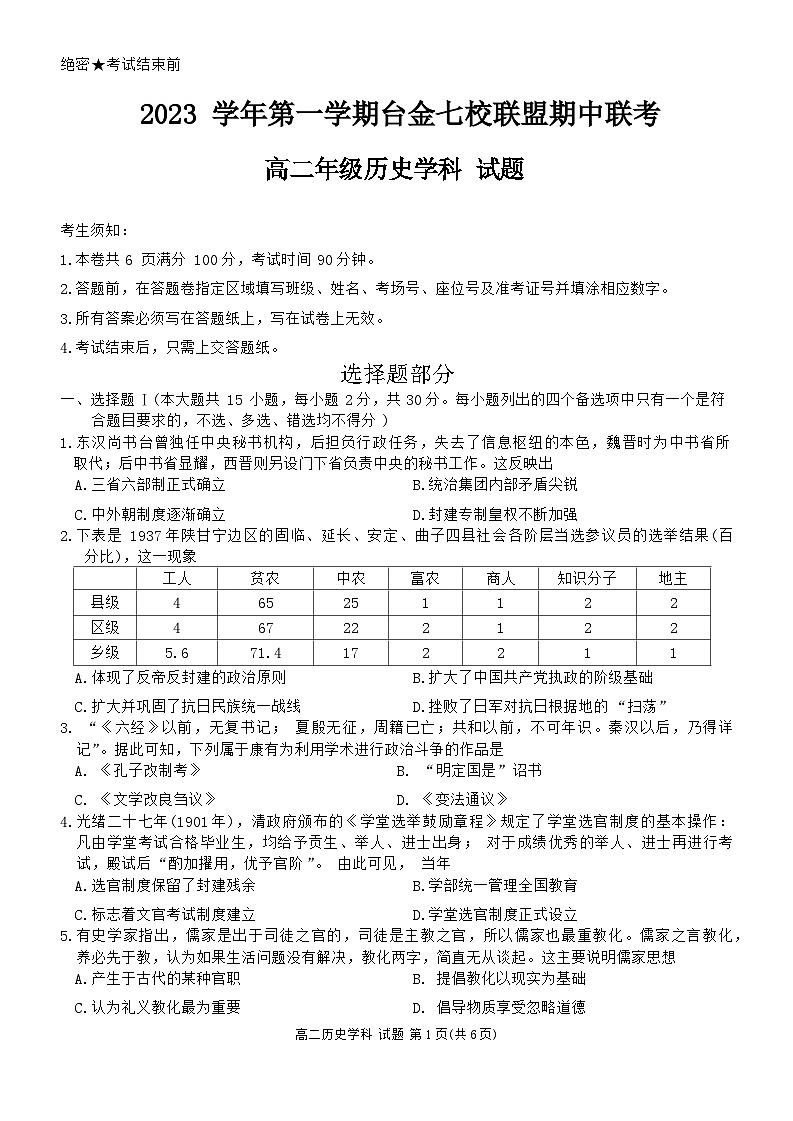 浙江省台金七校联盟2023-2024学年高二上学期11月期中联考历史试题第1页