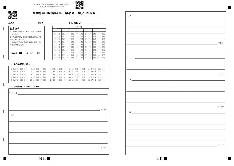 余姚中学2023学年第一学期高二历史答题卷(1)第1页